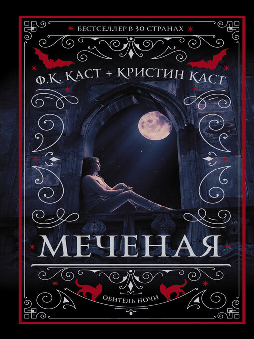 Title details for Меченая by Филис Кристина Каст - Available